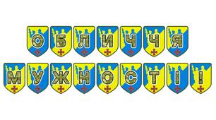 Патріотична розтяжка «Обличчя мужності!»: вшанування незламних захисників України