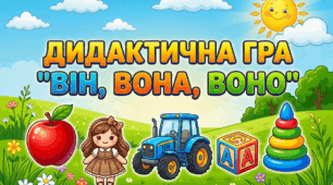 Дидактична гра " Він, вона, воно"