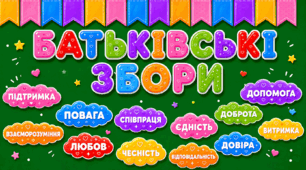 Оформлення «Батьківські збори»