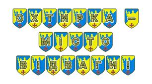Патріотична розтяжка «Охтирка — місто відваги!»: символ незламності та героїзму
