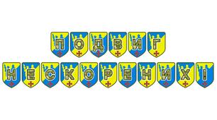 Патріотична розтяжка «Подвиг нескорених!» для вшанування героїзму українського народу
