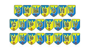 Патріотична розтяжка «Символи спротиву України!» — візуалізація незламності нашого народу