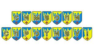 Патріотична розтяжка «Символи спротиву!» для оформлення освітнього простору
