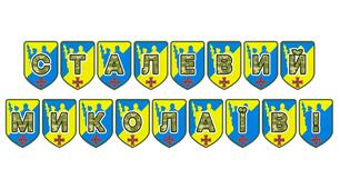 Патріотична розтяжка «Сталевий Миколаїв!» — символ незламності та героїзму міста-героя