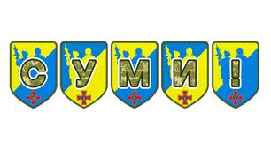 Патріотична розтяжка «Суми!»: символ незламності та любові до рідного міста