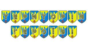 Патріотична розтяжка «Територія Героїв!» для оформлення освітнього простору
