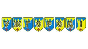 Патріотична розтяжка «Ужгород!» — яскравий акцент для оформлення простору та виховання любові до рідного краю
