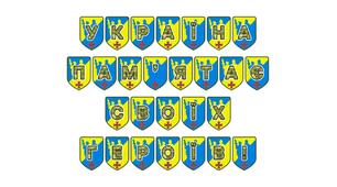 Патріотична розтяжка «Україна пам'ятає своїх героїв!»: вшанування пам'яті та виховання вдячності