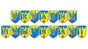 Патріотична розтяжка «Україна пам'ятає!»: вшанування пам’яті та незламності нашого народу