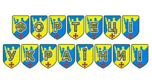 Патріотична розтяжка «Фортеці України!»: символ незламності та мужності