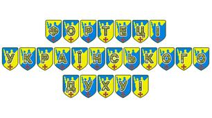 Патріотична розтяжка «Фортеці українського духу!»: символ незламності та національної гідності