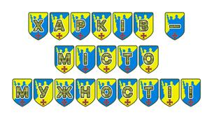 Патріотична розтяжка «Харків — місто мужності!» для вшанування незламності та героїзму