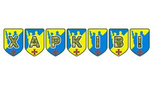 Патріотична розтяжка «Харків!»: — місто-герой, символ незламності та гордості