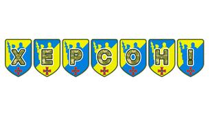 Патріотична розтяжка «Херсон!» — місто героїв, для оформлення освітнього простору