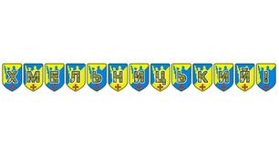 Патріотична розтяжка «Хмельницький!» — яскраве оформлення для вивчення історії рідного краю