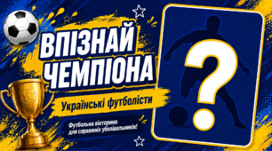Впізнай чемпіона