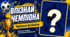 Впізнай чемпіона