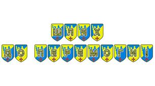 Патріотична розтяжка «Шлях до Перемоги!»: символ віри у незламність України