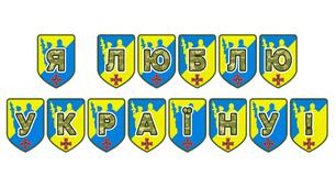 Патріотична розтяжка «Я люблю Україну!» — яскравий акцент для виховання любові до Батьківщини