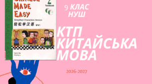 Календарно-тематичний план "Китайська мова" 9 НУШ клас  за програмою Редько В. Г., Шаленко О. П., Сотникова С. та ін,  2 год/тиж на 2026-2027 н.р.