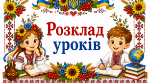Розклад уроків 1-4 класи
