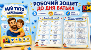 Робочий зошит до Дня батька «Мій тато найкращий!»