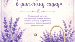 Авторський тематичний комплект «Лавандове літо в дитячому садку»