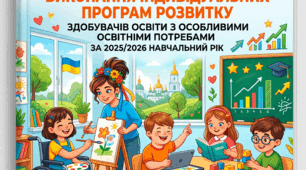 Наказ і довідка  "Про  результати моніторингу виконання  індивідуальних  програм розвитку здобувачів освіти  з  особливими освітніми потребами  за 2025/2026 навчальний рік"