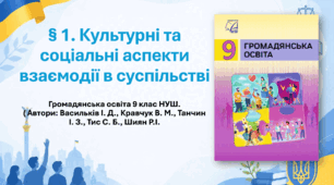 Конспект "Культурні та соціальні аспекти взаємодії в суспільстві". Громадянська освіта 9 клас НУШ