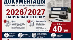 Документація з підготовки закладу закладу загальної середньої освіти до 2026/2027 навчального року (у форматі Word)