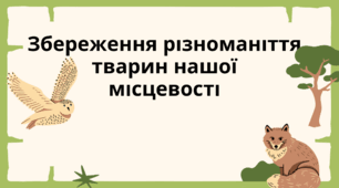 Збереження різноманіття тварин нашої місцевості