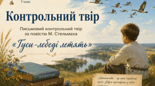 Контрольний твір 7 клас