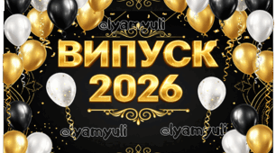 БАНЕР ВИПУСК 2026