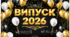 БАНЕР ВИПУСК 2026