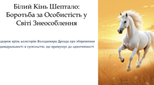 Володимир Дрозд "Білий кінь Шептало"