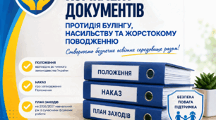 Готовий пакет документів «Протидія булінгу, насильству та жорстокому поводженню – 2026/2027»