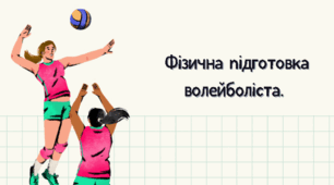 Фізична підготовка волейболіста