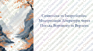 Символізм та Імпресіонізм: Модернізація Літератури через Погляд Вороного та Верлена