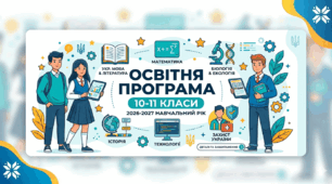 Освітня програма для 10-11 класів на 2026-2027 навчальний рік