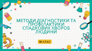 Методи діагностики та профілактики спадкових хвороб людини