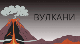 Вулкани