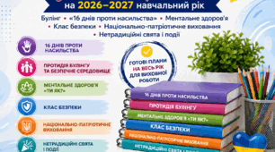 Плани заходів з виховної роботи на 2026–2027 навчальний рік | Булінг • «16 днів проти насильства» • Ментальне здоров'я • Клас безпеки • Національно-патріотичне виховання • Нетрадиційні свята та події