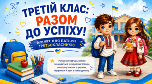 📚 «Третій клас: разом до успіху!» (буклет для батьків)