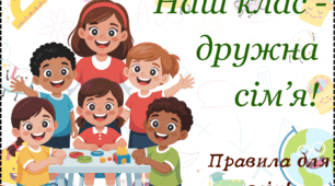 Правила нашого класу