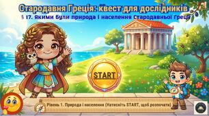 🎓 ІНТЕРАКТИВНА ПРЕЗЕНТАЦІЯ ДЛЯ 6 КЛАСУ (НУШ) 📚 § 17. Якими були природа і населення Cтародавньої Греції