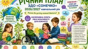 Річний план ЗДО на 2026/2027 н.р.