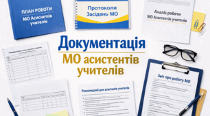 Документація МО асистентів учителів
