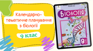 Календарно-тематичне планування з БІОЛОГІЇ (2год/тиждень) до підручника «Біологія» підручник для 9 класу закладів загальної середньої освіти (авт. Задорожний) з ГРУПАМИ РЕЗУЛЬТАТІВ