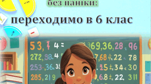 Математика без паніки: переходимо у 6 клас