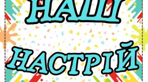 Наш настрій